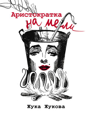 cover image of Аристократка на мели